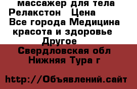 массажер для тела Релакстон › Цена ­ 600 - Все города Медицина, красота и здоровье » Другое   . Свердловская обл.,Нижняя Тура г.